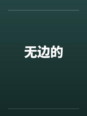 无边的