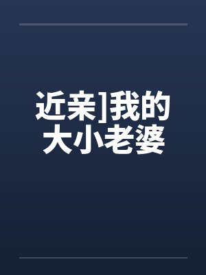 近亲]我的大小老婆